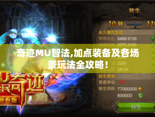 奇迹MU智法,加点装备及各场景玩法全攻略！