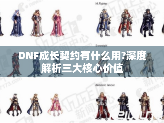 DNF成长契约有什么用?深度解析三大核心价值