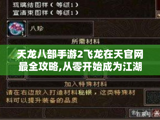 天龙八部手游2飞龙在天官网最全攻略,从零开始成为江湖高手 天龙八部手游2飞龙在天官网最全攻略,从零开始成为江湖高手