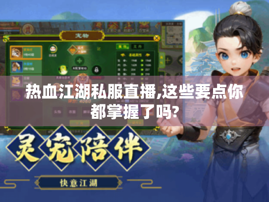 热血江湖私服直播,这些要点你都掌握了吗?