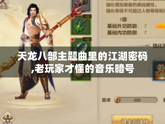 天龙八部主题曲里的江湖密码,老玩家才懂的音乐暗号 天龙八部主题曲里的江湖密码,老玩家才懂的音乐暗号