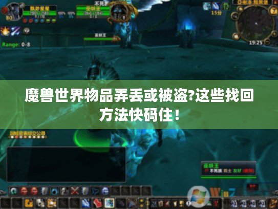 魔兽世界物品弄丢或被盗?这些找回方法快码住！