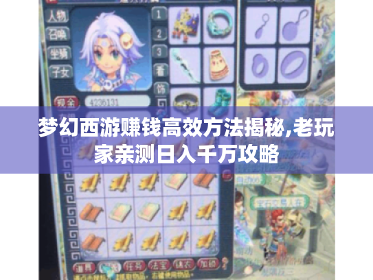 梦幻西游赚钱高效方法揭秘,老玩家亲测日入千万攻略