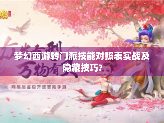 梦幻西游转门派技能对照表实战及隐藏技巧?