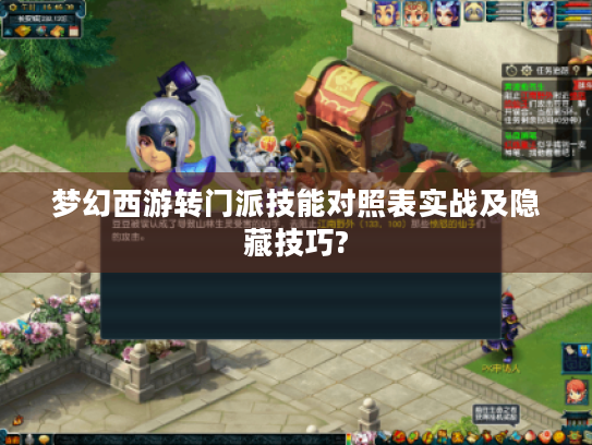 梦幻西游转门派技能对照表实战及隐藏技巧?