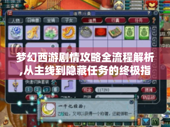 梦幻西游剧情攻略全流程解析,从主线到隐藏任务的终极指南
