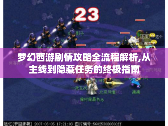 梦幻西游剧情攻略全流程解析,从主线到隐藏任务的终极指南