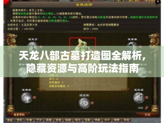 天龙八部古墓打造图全解析,隐藏资源与高阶玩法指南