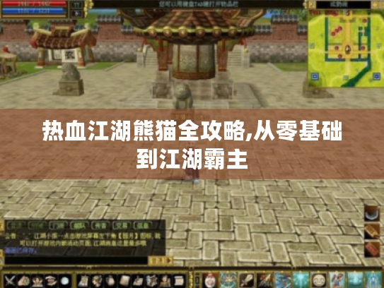 热血江湖熊猫全攻略,从零基础到江湖霸主