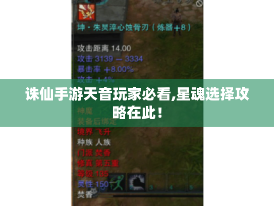 诛仙手游天音玩家必看,星魂选择攻略在此! 诛仙手游天音玩家必看,星魂选择攻略在此!