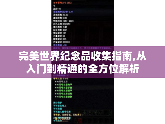 完美世界纪念品收集指南,从入门到精通的全方位解析 完美世界纪念品收集指南,从入门到精通的全方位解析