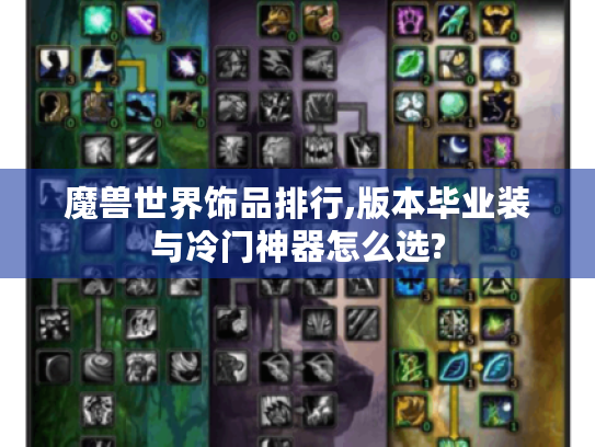 魔兽世界饰品排行,版本毕业装与冷门神器怎么选?