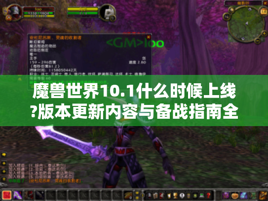 魔兽世界10.1什么时候上线?版本更新内容与备战指南全解析