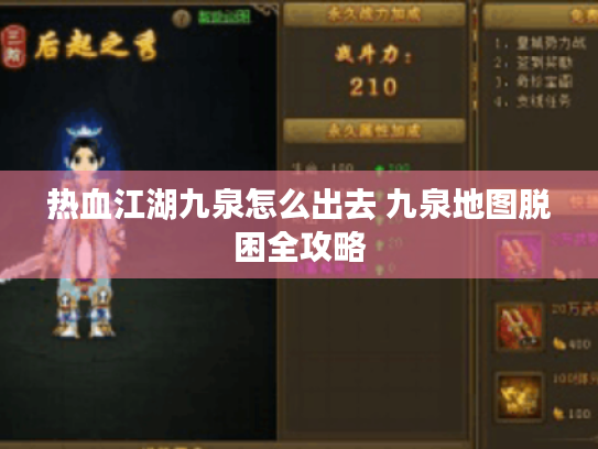 热血江湖九泉怎么出去 九泉地图脱困全攻略