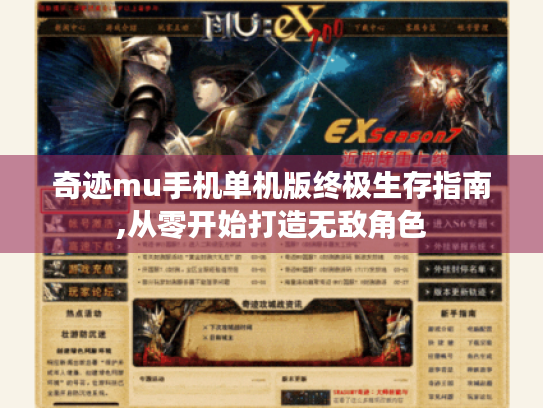 奇迹mu手机单机版终极生存指南,从零开始打造无敌角色 奇迹mu手机单机版终极生存指南,从零开始打造无敌角色