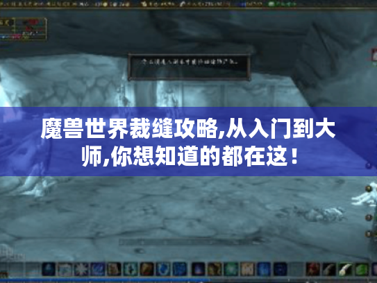 魔兽世界裁缝攻略,从入门到大师,你想知道的都在这！