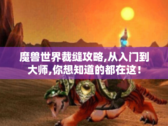 魔兽世界裁缝攻略,从入门到大师,你想知道的都在这！