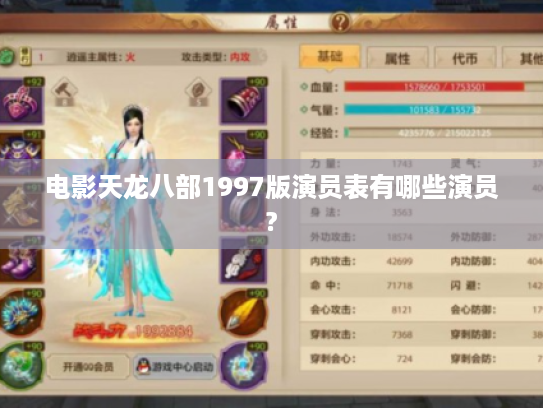 电影天龙八部1997版演员表有哪些演员?