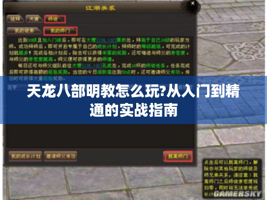 天龙八部明教怎么玩?从入门到精通的实战指南 天龙八部明教怎么玩?从入门到精通的实战指南