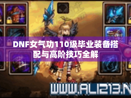 DNF女气功110级毕业装备搭配与高阶技巧全解