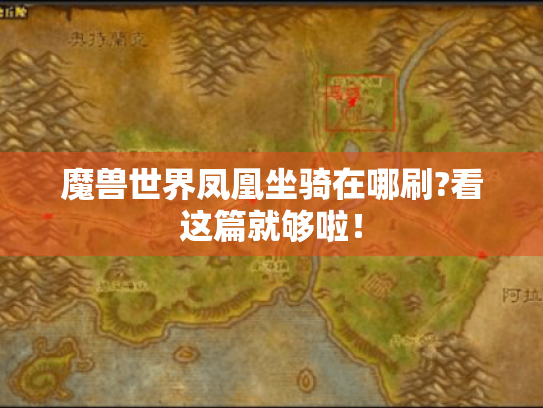 魔兽世界凤凰坐骑在哪刷?看这篇就够啦！