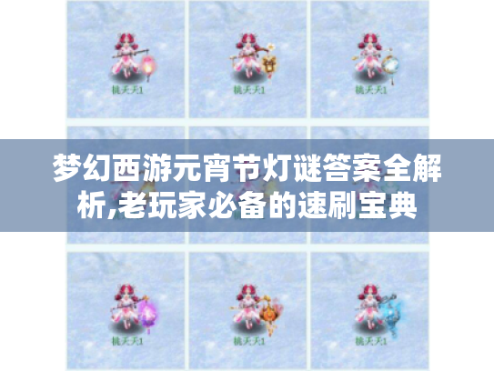 梦幻西游元宵节灯谜答案全解析,老玩家必备的速刷宝典