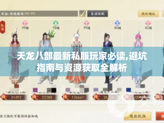 天龙八部最新私服玩家必读,避坑指南与资源获取全解析 天龙八部最新私服玩家必读,避坑指南与资源获取全解析
