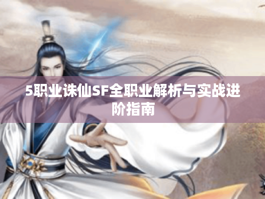 5职业诛仙SF全职业解析与实战进阶指南 5职业诛仙SF全职业解析与实战进阶指南