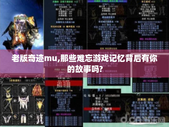 老版奇迹mu,那些难忘游戏记忆背后有你的故事吗?