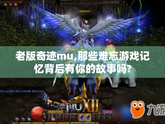 老版奇迹mu,那些难忘游戏记忆背后有你的故事吗?