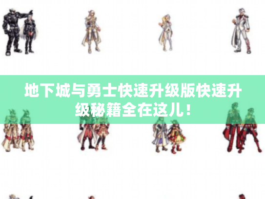 地下城与勇士快速升级版快速升级秘籍全在这儿！