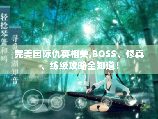 完美国际仇英相关,BOSS、修真、练级攻略全知道! 完美国际仇英相关,BOSS、修真、练级攻略全知道!