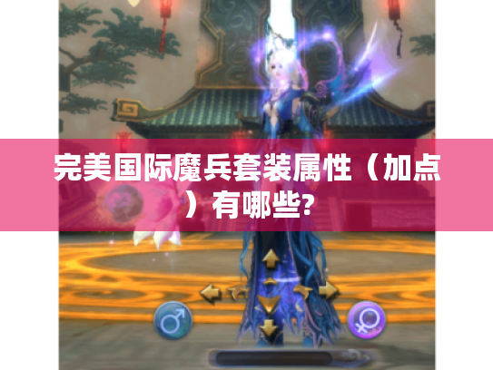 完美国际魔兵套装属性（加点）有哪些?