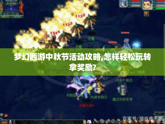 梦幻西游中秋节活动攻略,怎样轻松玩转拿奖励?