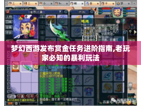 梦幻西游发布赏金任务进阶指南,老玩家必知的暴利玩法 梦幻西游发布赏金任务进阶指南,老玩家必知的暴利玩法
