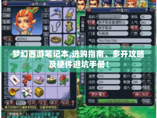 梦幻西游笔记本,选购指南、多开攻略及硬件避坑手册！