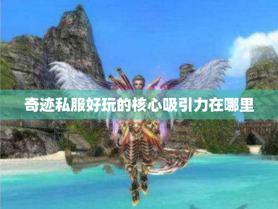 奇迹私服好玩的核心吸引力在哪里