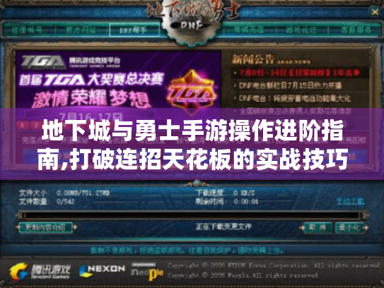 地下城与勇士手游操作进阶指南,打破连招天花板的实战技巧
