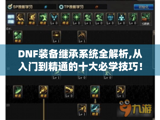 DNF装备继承系统全解析,从入门到精通的十大必学技巧！