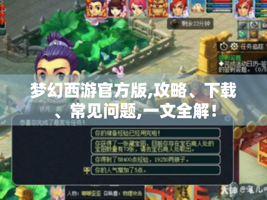 梦幻西游官方版,攻略、下载、常见问题,一文全解! 梦幻西游官方版,攻略、下载、常见问题,一文全解!