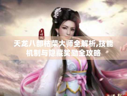 天龙八部枯荣大师全解析,技能机制与隐藏奖励全攻略