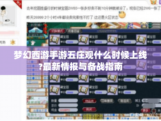 梦幻西游手游五庄观什么时候上线?最新情报与备战指南