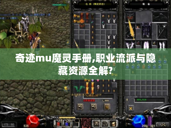奇迹mu魔灵手册,职业流派与隐藏资源全解?