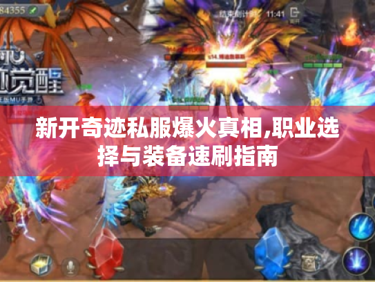 新开奇迹私服爆火真相,职业选择与装备速刷指南