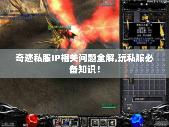 奇迹私服IP相关问题全解,玩私服必备知识！