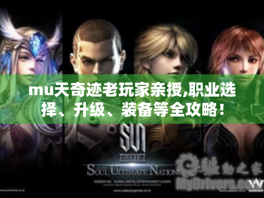mu天奇迹老玩家亲授,职业选择、升级、装备等全攻略! mu天奇迹老玩家亲授,职业选择、升级、装备等全攻略!