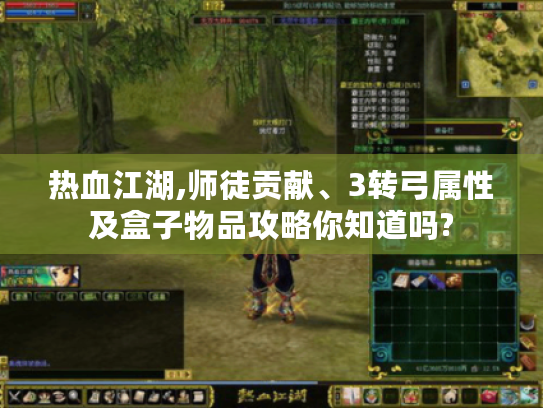 热血江湖,师徒贡献、3转弓属性及盒子物品攻略你知道吗?