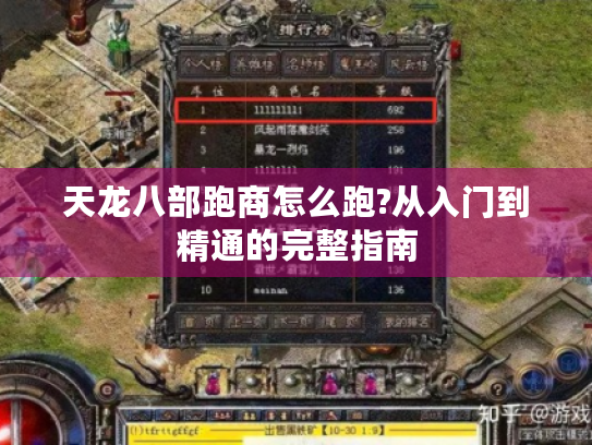 天龙八部跑商怎么跑?从入门到精通的完整指南