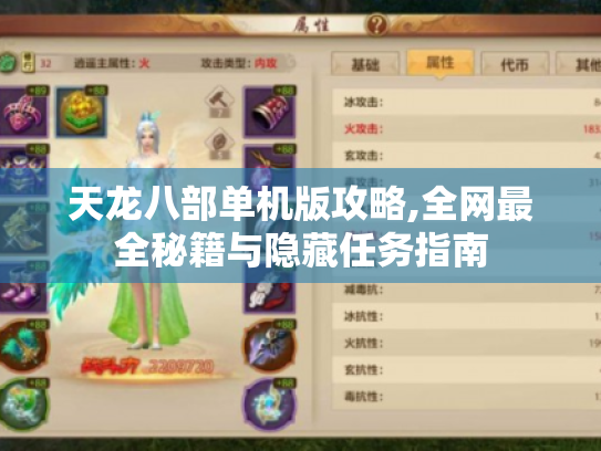 天龙八部单机版攻略,全网最全秘籍与隐藏任务指南