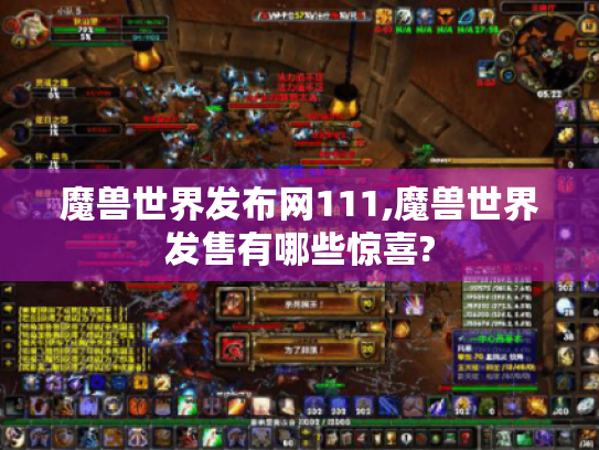 魔兽世界发布网111,魔兽世界发售有哪些惊喜?